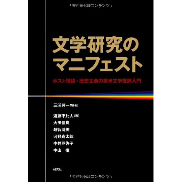 続文学入門理論と歴史　新日本出版　日本民主主義文学同盟 Amazon.co.jp: 文学研究のマニフェスト ——ポスト理論・歴史主義